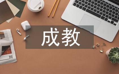 成教臨床實(shí)習(xí)自我總結(jié)