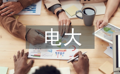 電大水利水電論文