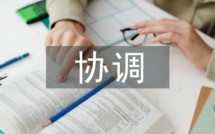 協(xié)調(diào)管理論文