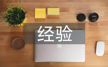 班主任經(jīng)驗(yàn)論文