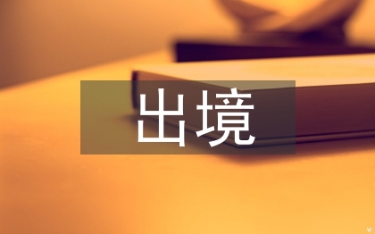 限制出境申請書