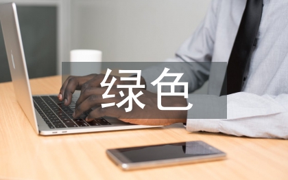 綠色發(fā)展論文