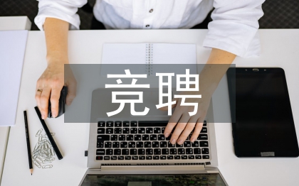 科主任競(jìng)聘演講稿