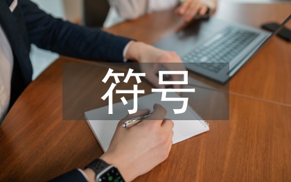 符號在景觀設計中的運用