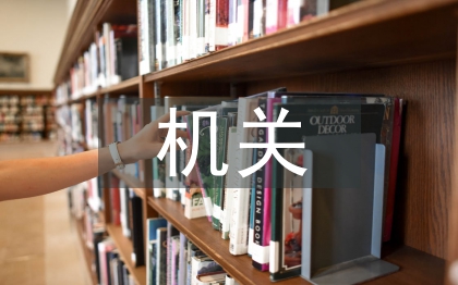 機(jī)關(guān)食堂整改方案