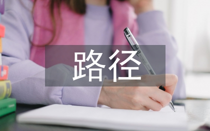 雙碳的實(shí)施路徑