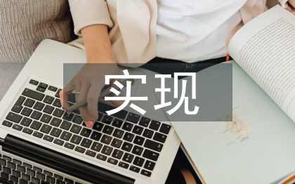 實(shí)現(xiàn)經(jīng)濟(jì)可持續(xù)發(fā)展