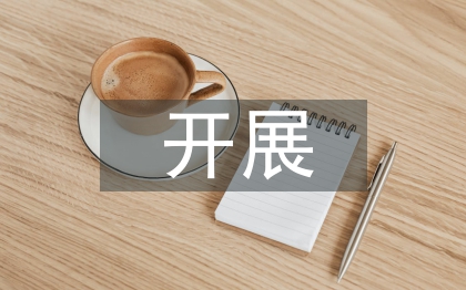 團(tuán)支部開(kāi)展活動(dòng)總結(jié)