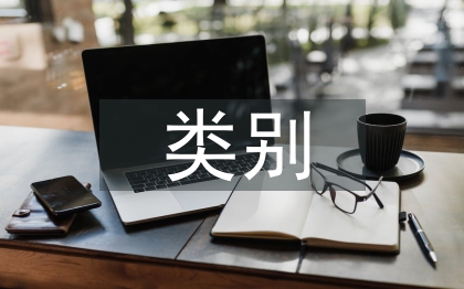 水利水電工程類別