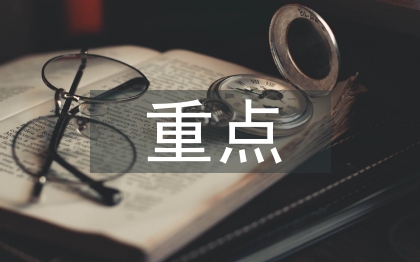 采購管理控制的重點