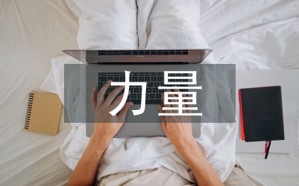 信仰的力量心得體會