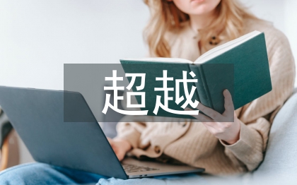 追趕超越心得體會(huì)