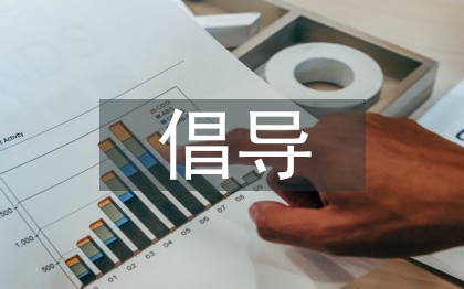 倡導(dǎo)低碳生活的必要性