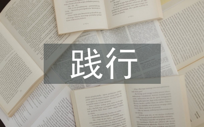 踐行核心價(jià)值觀