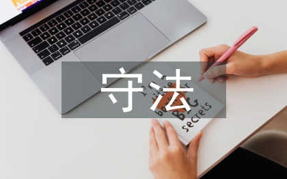 學法守法用法心得體會