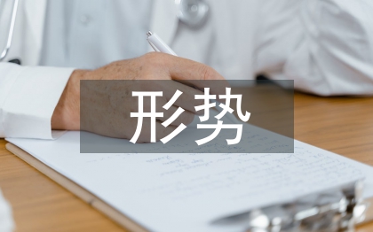 當前的經(jīng)濟發(fā)展形勢