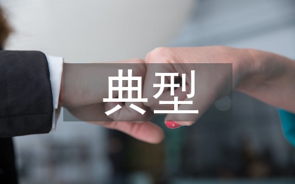 精準(zhǔn)扶貧典型事跡材料