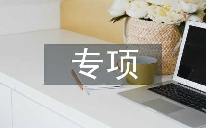 作風整治專項行動