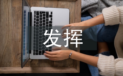 財(cái)務(wù)管理工作中發(fā)揮會計(jì)的功能型作用