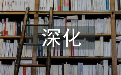 深化機關(guān)作風(fēng)建設(shè)