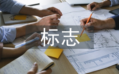 動(dòng)態(tài)化標(biāo)志設(shè)計(jì)