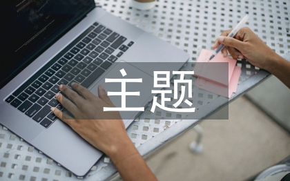 主題餐廳推廣方案