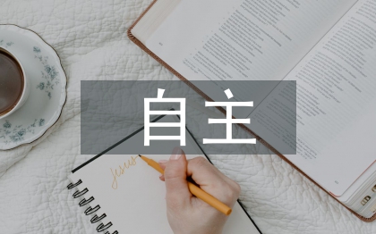 自主教學(xué)論文
