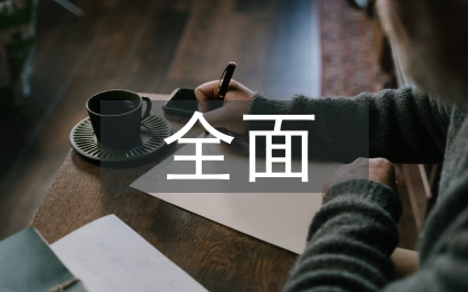 全面預(yù)算管理論文