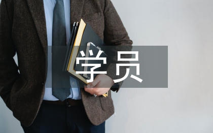 學員培訓總結(jié)