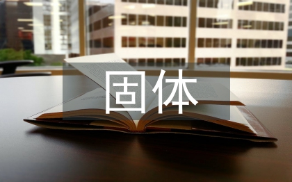 固體力學(xué)研究方向