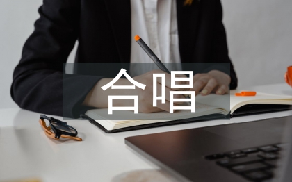 合唱心得體會
