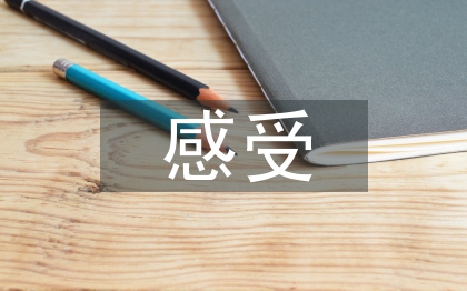 勞動教育的感受