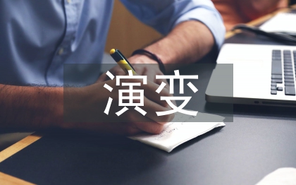 經(jīng)濟(jì)學(xué)的演變過程