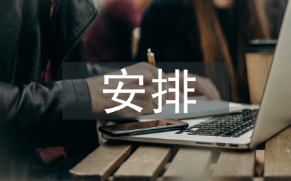 日常工作安排格