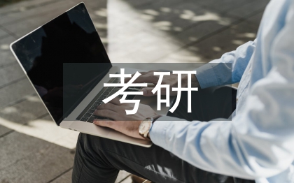 考研調(diào)查報(bào)告