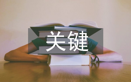 合同管理關(guān)鍵控制點