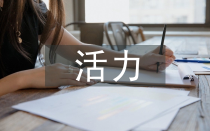 活力團支部事跡材料