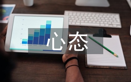 心態(tài)心得體會