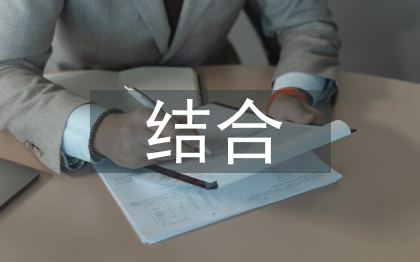 傳統(tǒng)醫(yī)學(xué)與現(xiàn)代醫(yī)學(xué)結(jié)合