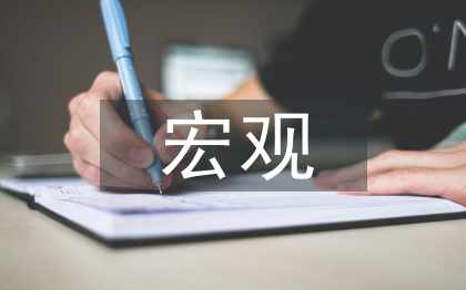 宏觀經(jīng)濟管理關系