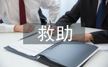 臨時(shí)救助申請(qǐng)書(shū)