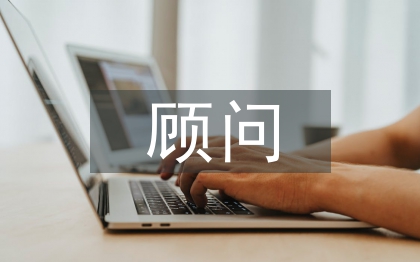 培訓(xùn)機構(gòu)顧問工作總結(jié)