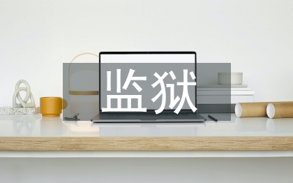 監(jiān)獄員工總結(jié)