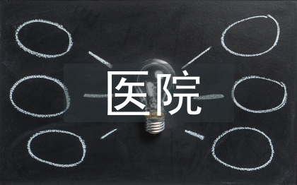 醫(yī)院創(chuàng)衛(wèi)工作總結(jié)