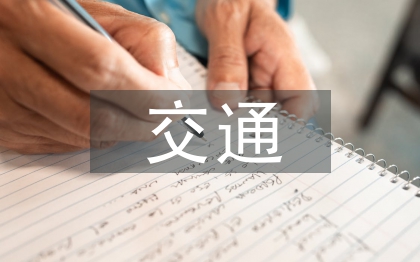 交通環(huán)保論文