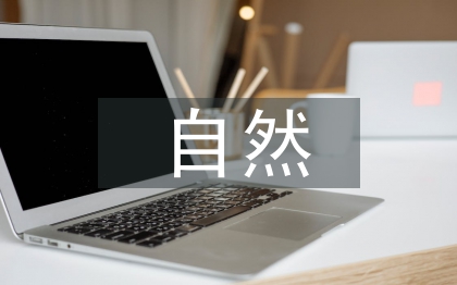 自然醫(yī)學論文