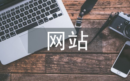網(wǎng)站規(guī)劃與設(shè)計論文