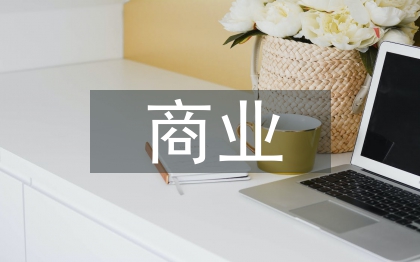 商業(yè)文化的內(nèi)涵