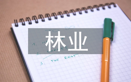 林業(yè)產(chǎn)業(yè)發(fā)展