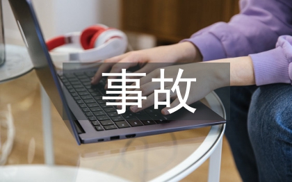 電力工程事故案例